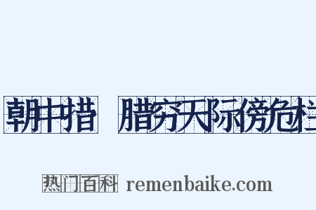 朝中措·腊穷天际傍危栏是什么意思的图片